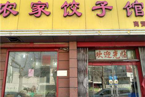 农家饺子馆加盟门店