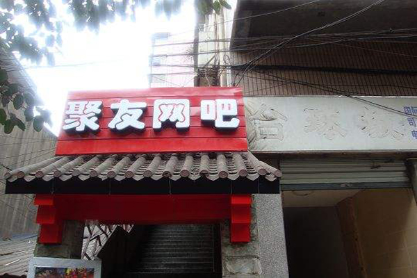 【聚友网吧加盟】加盟聚友网吧，利润丰厚回报大！