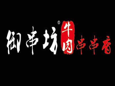 御串坊牛肉串串香