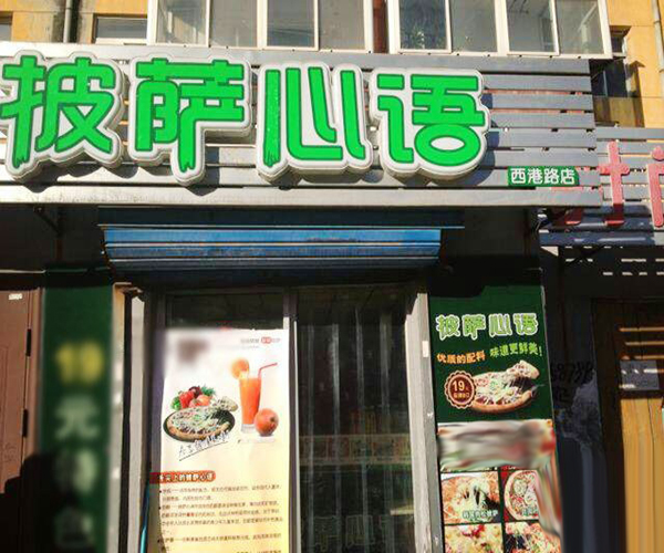 披萨心语加盟门店