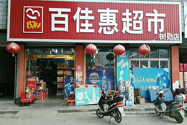 百佳慧超市加盟门店