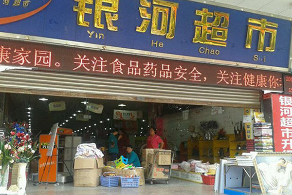 银河超市加盟门店
