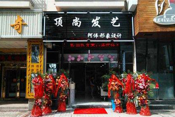 顶尚发艺加盟门店
