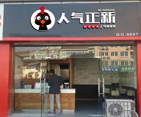 人气正新鸡排加盟门店