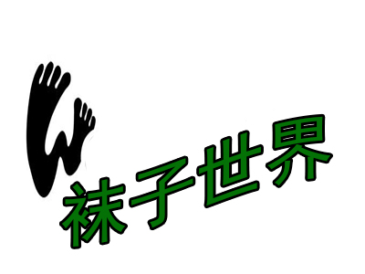 袜子世界