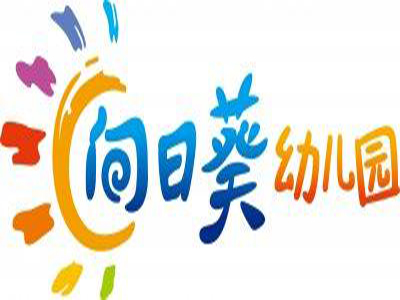 向日葵幼儿园加盟费