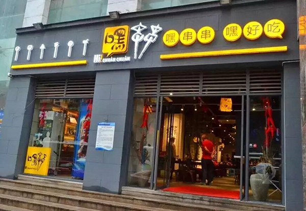 嘿串串加盟门店