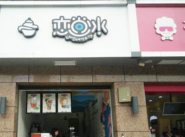 恋尚冰加盟门店