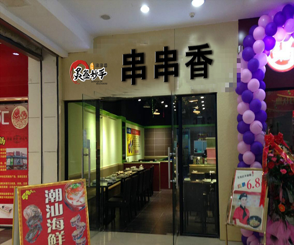 灵签妙手串串香加盟门店