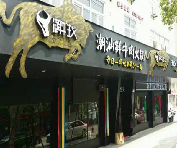 潮牛主义加盟门店