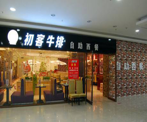 初客牛排加盟费