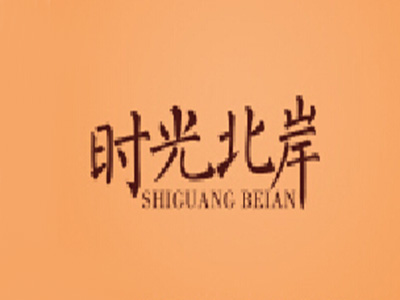 时光北岸新派素食餐厅加盟费