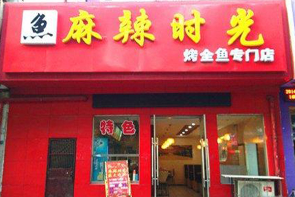麻辣时光加盟门店
