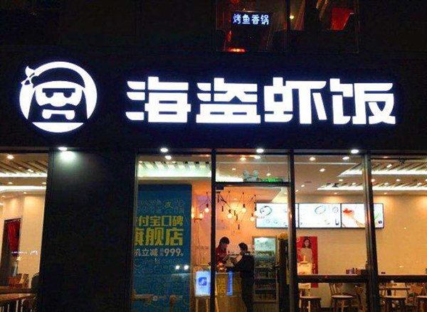 海盗虾饭加盟费