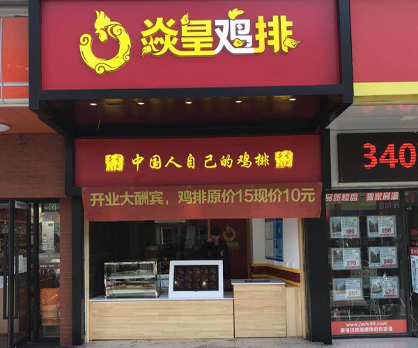 焱皇鸡排加盟门店