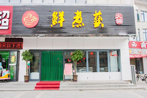 鲜煮艺火锅加盟门店
