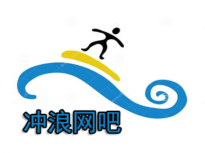 冲浪网吧