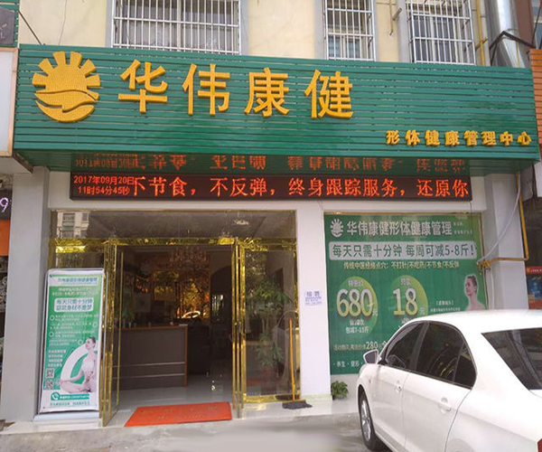 华伟康健加盟费