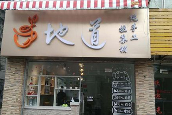 地道奶茶加盟门店