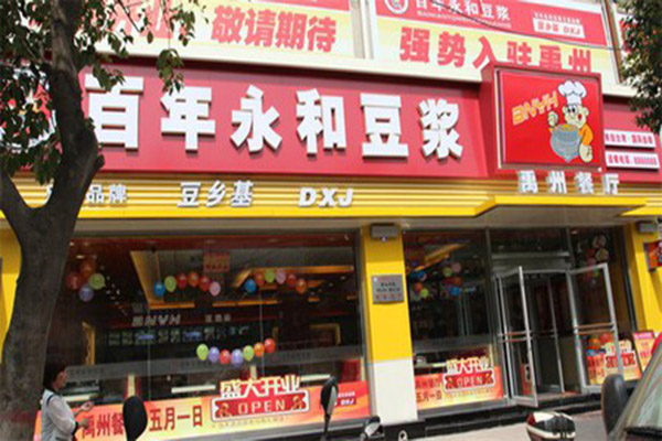 【百年永和豆浆加盟】开店加盟百年永和豆浆，利润丰厚回报大！