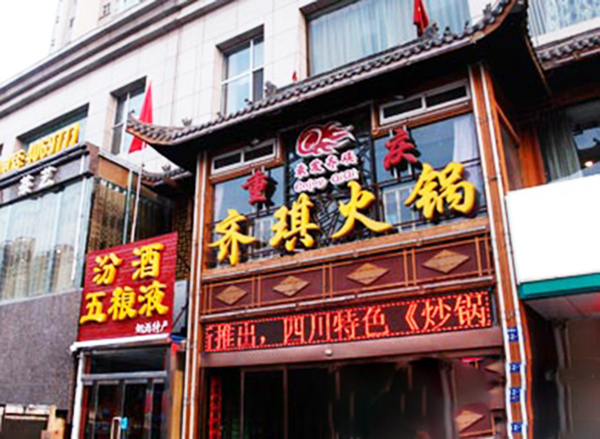 齐琪火锅加盟门店