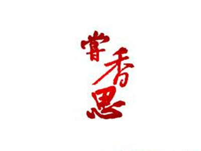 尝香思牛肉酱