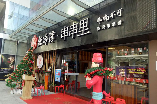 佐冷馋串串加盟门店