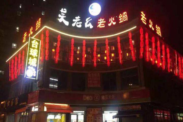吴老幺火锅加盟门店