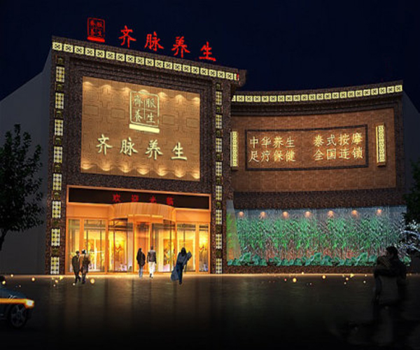 齐脉养生馆加盟门店