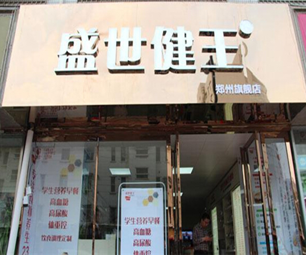 盛世健王加盟门店