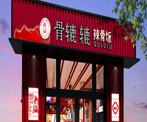 骨辘辘辣骨饭加盟费