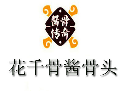花千骨酱骨头加盟费