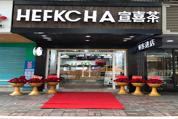 宣喜茶加盟门店