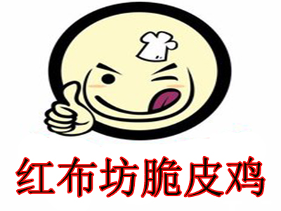 红布坊脆皮鸡