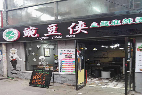 豌豆侠麻辣烫加盟门店