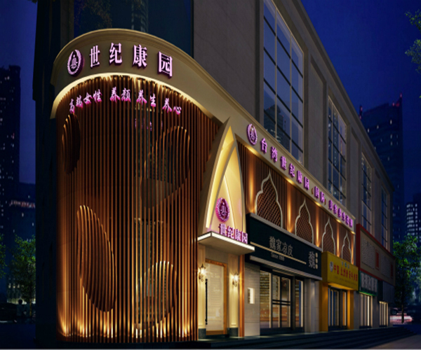 世纪康园美容养生加盟门店
