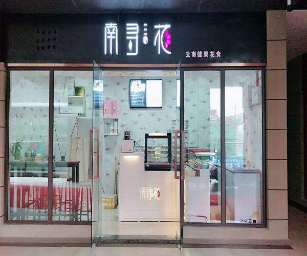 南寻花加盟门店