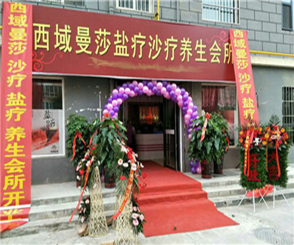 西域曼莎沙疗盐疗