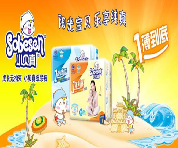 小贝真纸尿裤加盟