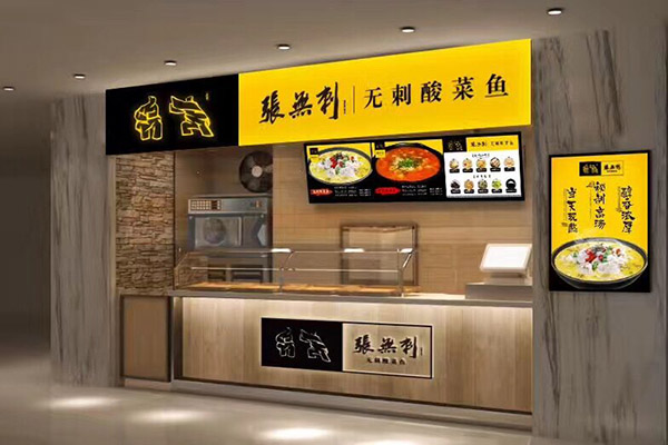 张无刺酸菜鱼加盟门店