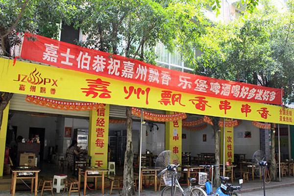 嘉州飘香串串香加盟门店