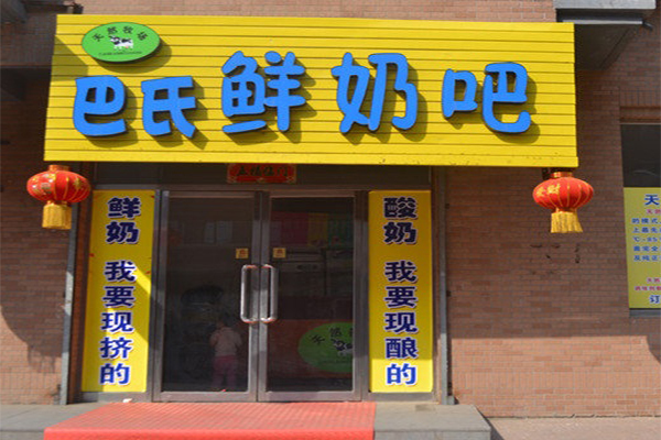 巴士鲜奶吧加盟门店