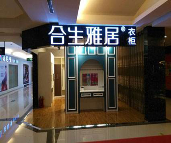 合生雅居加盟门店