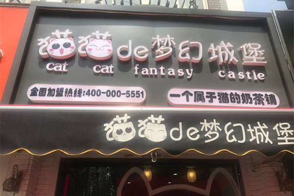 猫猫的梦幻城堡加盟门店