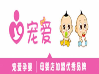 宠爱孕婴母婴生活馆