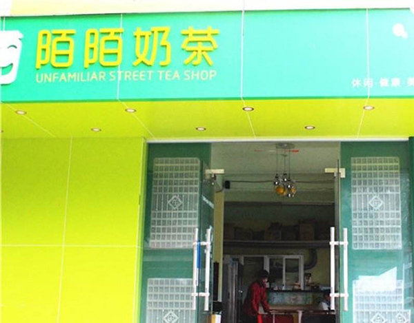 陌陌奶茶加盟门店
