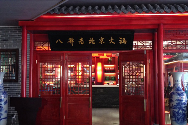 八爷老北京火锅加盟门店