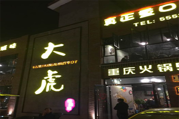 重庆大虎老火锅加盟门店