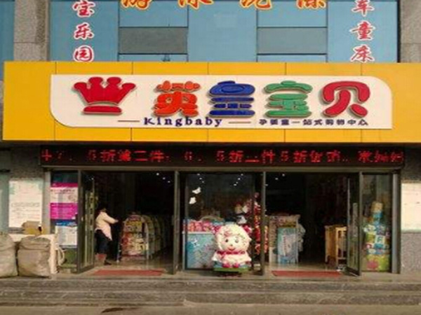 英皇宝贝加盟门店
