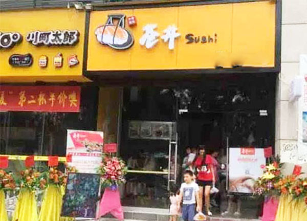 仓井寿司加盟门店